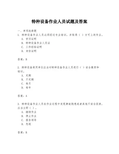 特种设备作业人员试题及答案