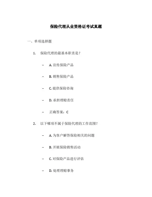 保险代理从业资格证考试真题