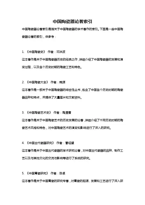 中国陶瓷器论著索引