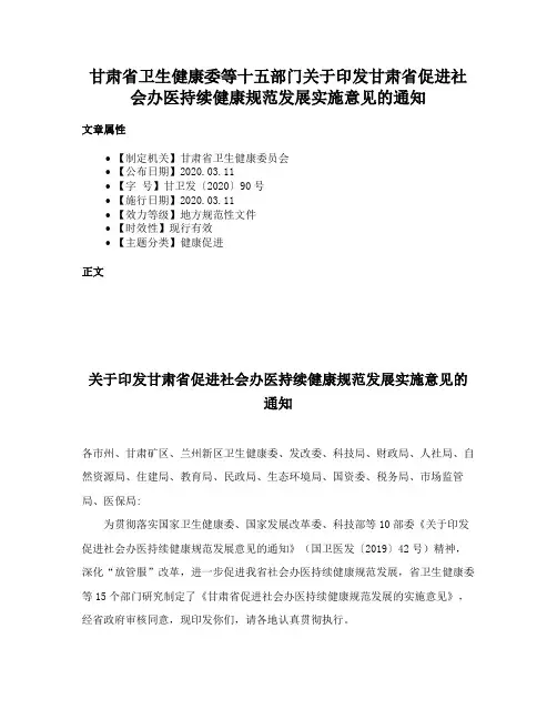 甘肃省卫生健康委等十五部门关于印发甘肃省促进社会办医持续健康规范发展实施意见的通知
