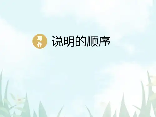 部编版八年级下册语文《说明的顺序》PPT教学电子课件