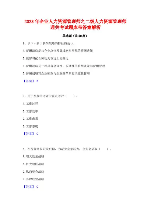 2023年企业人力资源管理师之二级人力资源管理师通关考试题库带答案解析
