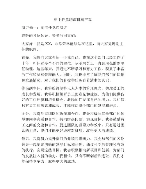副主任竞聘演讲稿三篇