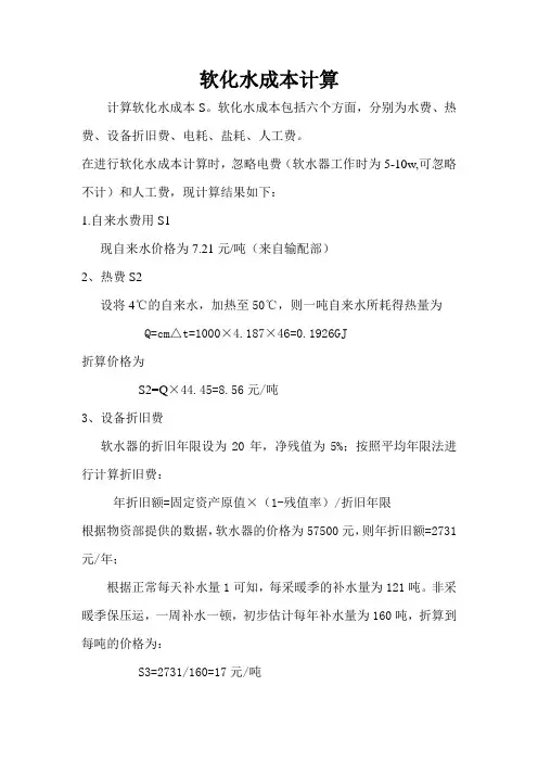 热力站软化水成本核算