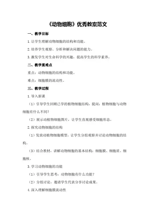 《动物细胞》优秀教案范文