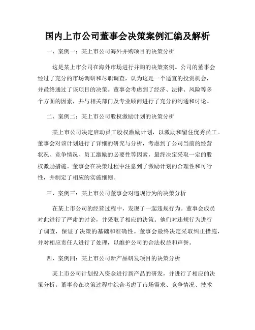 国内上市公司董事会决策案例汇编及解析
