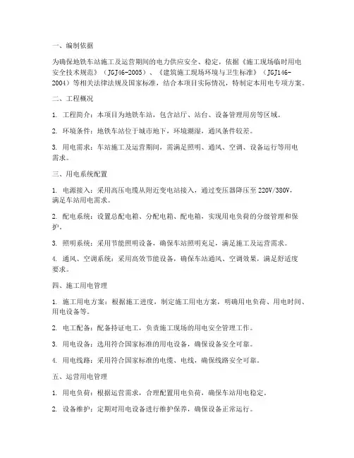 地铁车站用电专项方案
