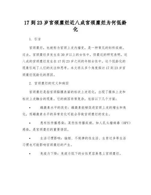 17到23岁宫颈糜烂近八成宫颈糜烂为何低龄化
