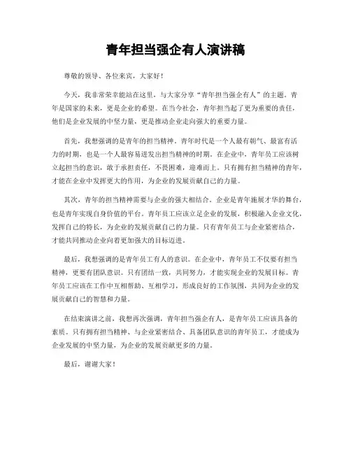 青年担当强企有人演讲稿