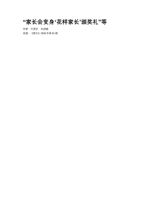 “家长会变身‘花样家长’颁奖礼”等