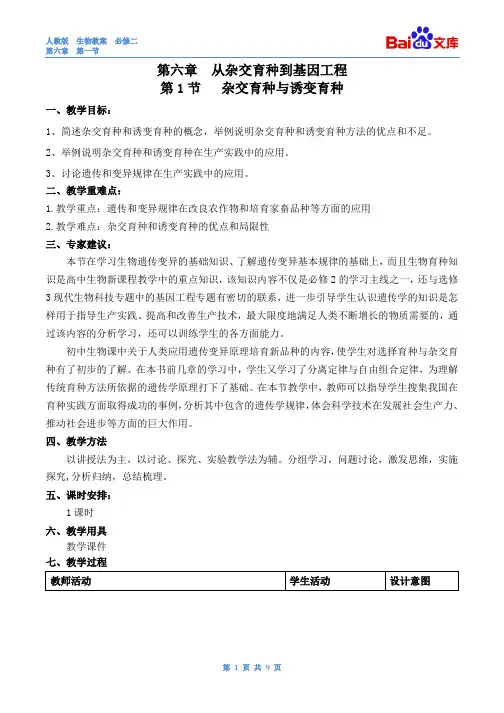 杂交育种与诱变育种教案-生物高二必修二第六章第一节人教版
