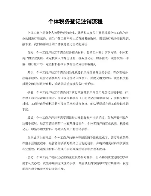 个体税务登记注销流程