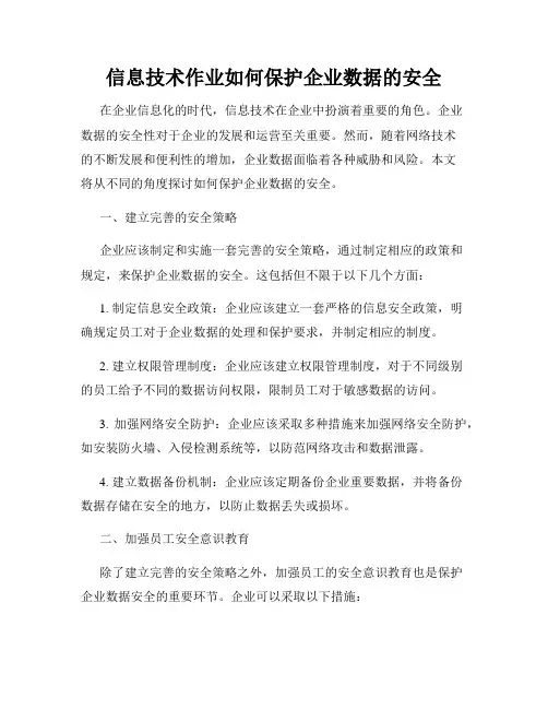 信息技术作业如何保护企业数据的安全