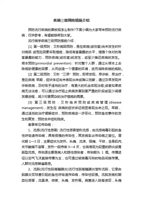 疾病三级预防措施介绍