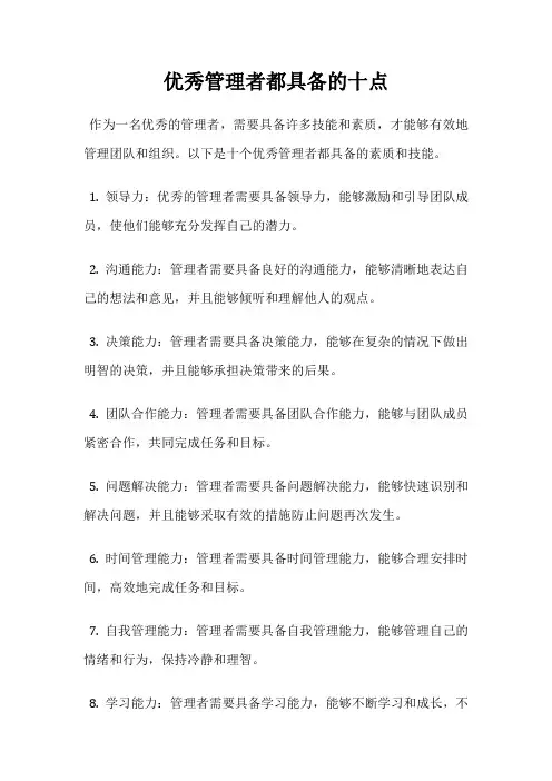 优秀管理者都具备的十点