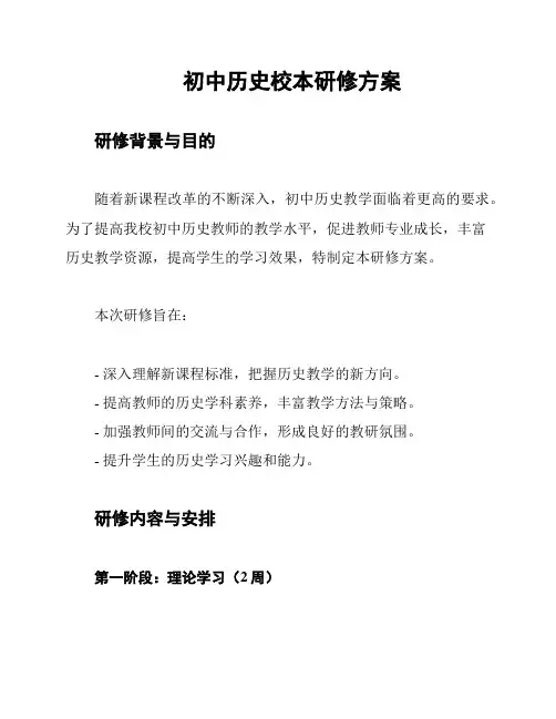 初中历史校本研修方案