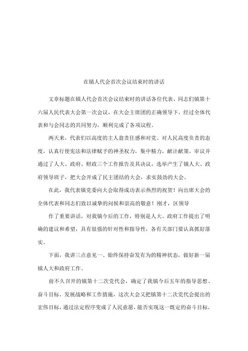 在镇人代会首次会议结束时的讲话
