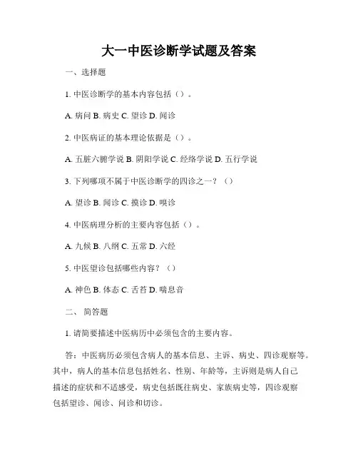 大一中医诊断学试题及答案