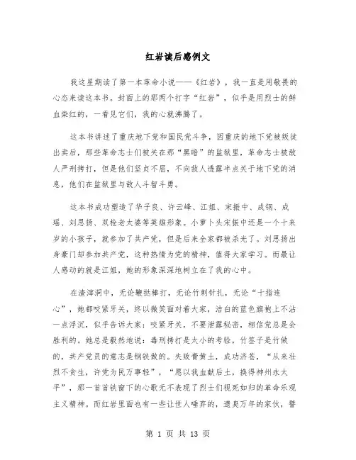 红岩读后感例文（8篇）