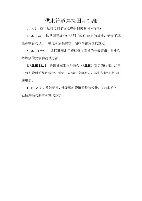 供水管道焊接国际标准