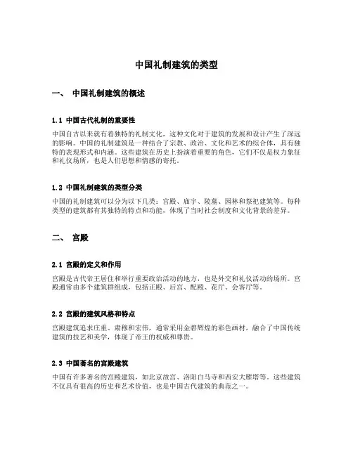 简述我国礼制建筑的类型