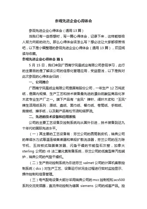 参观先进企业心得体会
