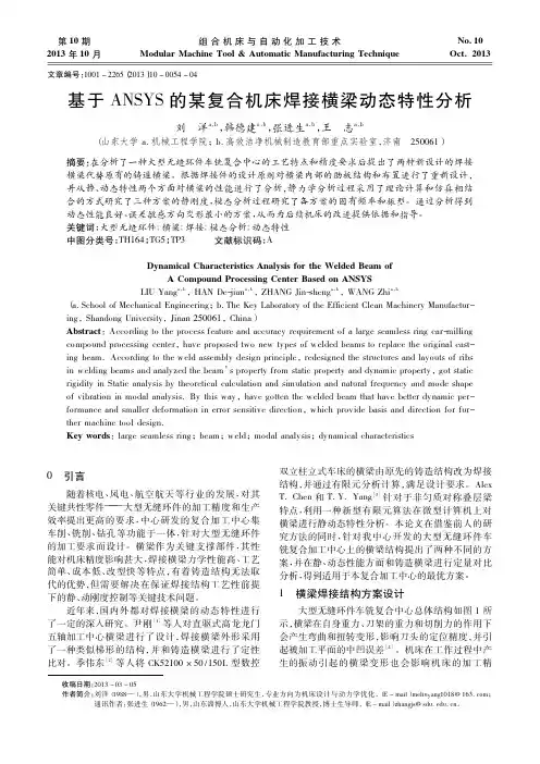 基于ANSYS的某复合机床焊接横梁动态特性分析