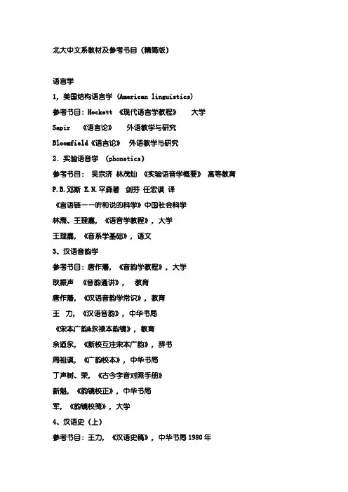 北大中文系教材及参考书目