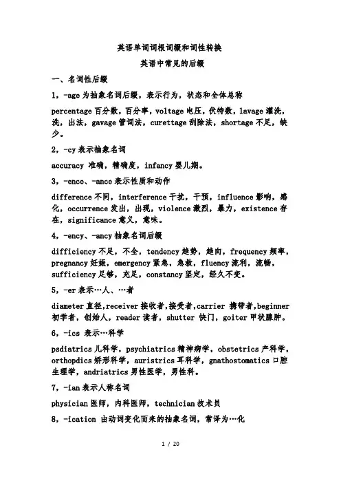 英语单词词根词缀和词性转换(1)