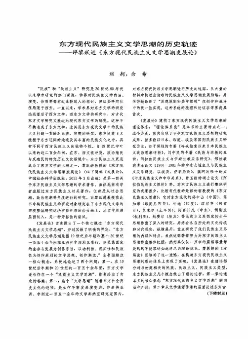 东方现代民族主义文学思潮的历史轨迹——评黎跃进《东方现代民族主义文学思潮发展论》