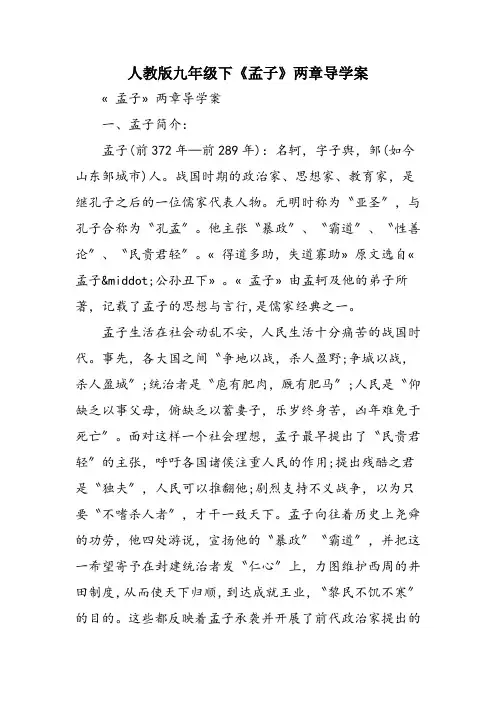 人教版九年级下《孟子》两章导学案