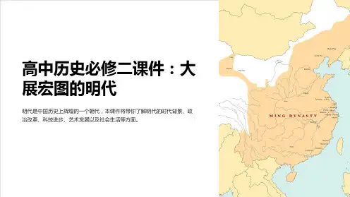 《高中历史必修二课件：大展宏图的明代》