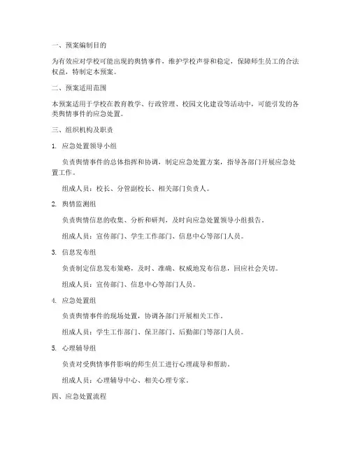 学校防控舆情应急处置预案