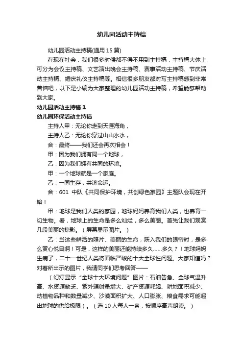 幼儿园活动主持稿（通用15篇）