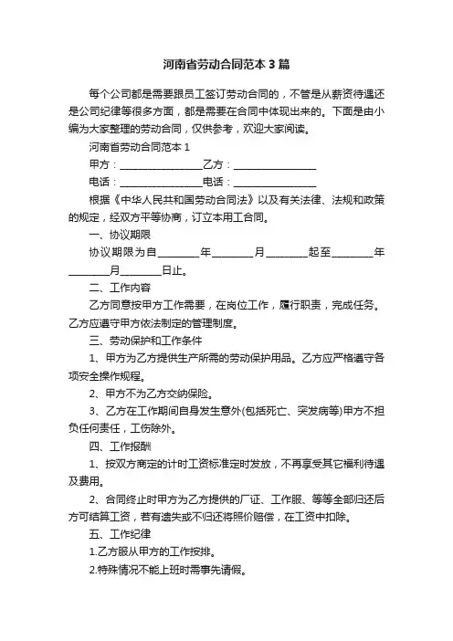 河南省劳动合同范本3篇