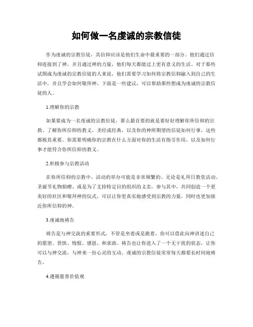如何做一名虔诚的宗教信徒
