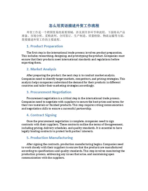 怎么用英语描述外贸工作流程