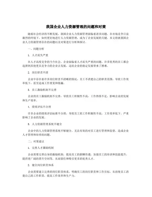 我国企业人力资源管理的问题和对策