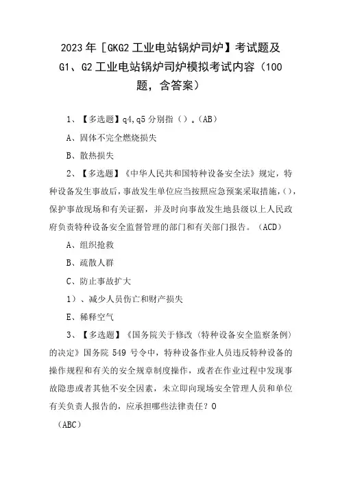 2023年G1G2工业电站锅炉司炉考试题及G1G2工业电站锅炉司炉模拟考试内容100题,含答案