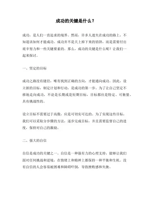 成功的关键是什么？