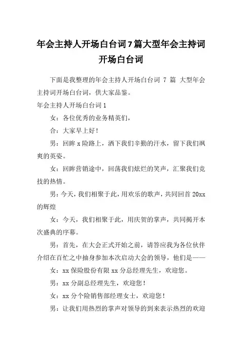 年会主持人开场白台词7篇大型年会主持词开场白台词