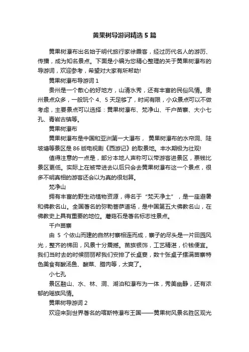 黄果树导游词精选5篇