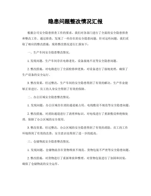 隐患问题整改情况汇报