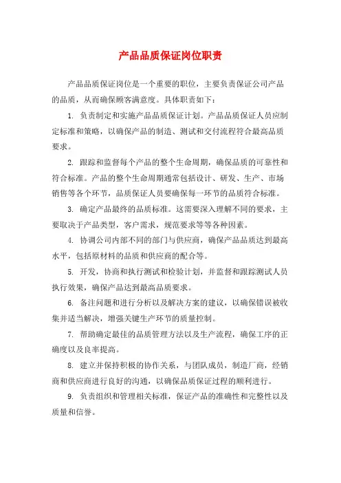 产品品质保证岗位职责