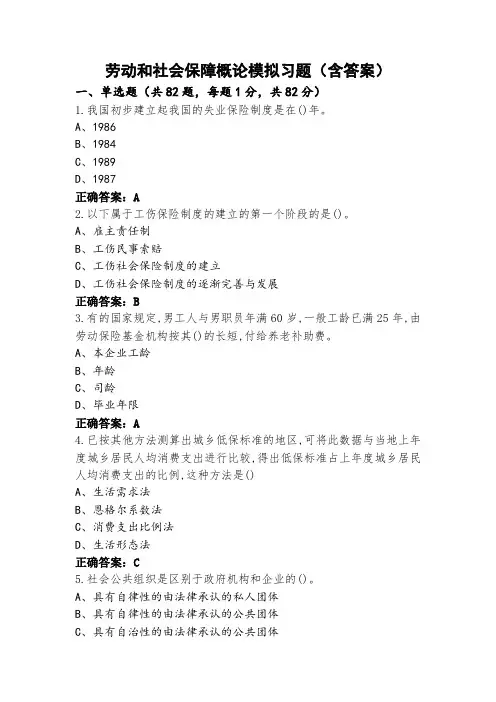 劳动和社会保障概论模拟习题(含答案)
