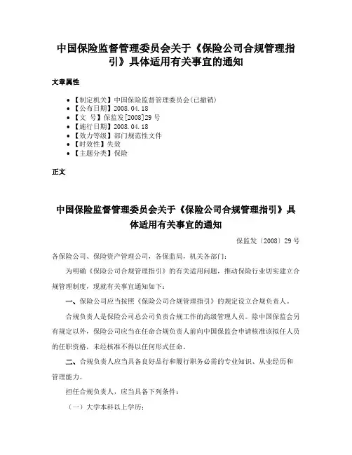 中国保险监督管理委员会关于《保险公司合规管理指引》具体适用有关事宜的通知