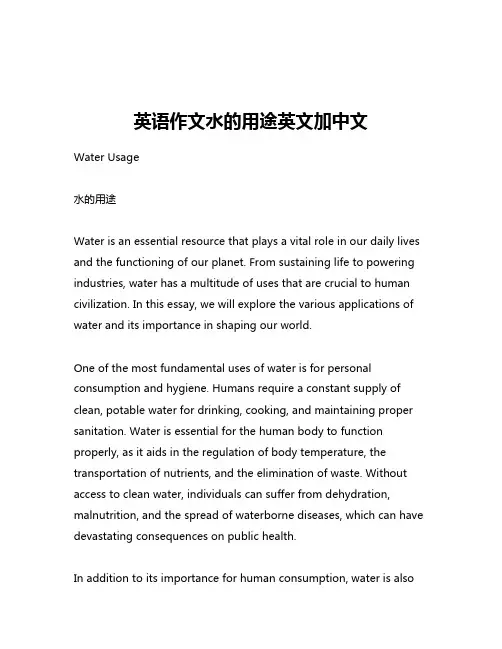英语作文水的用途英文加中文