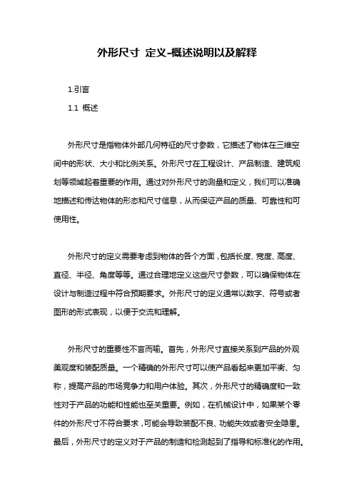 外形尺寸 定义-概述说明以及解释