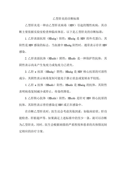 乙型肝炎的诊断标准