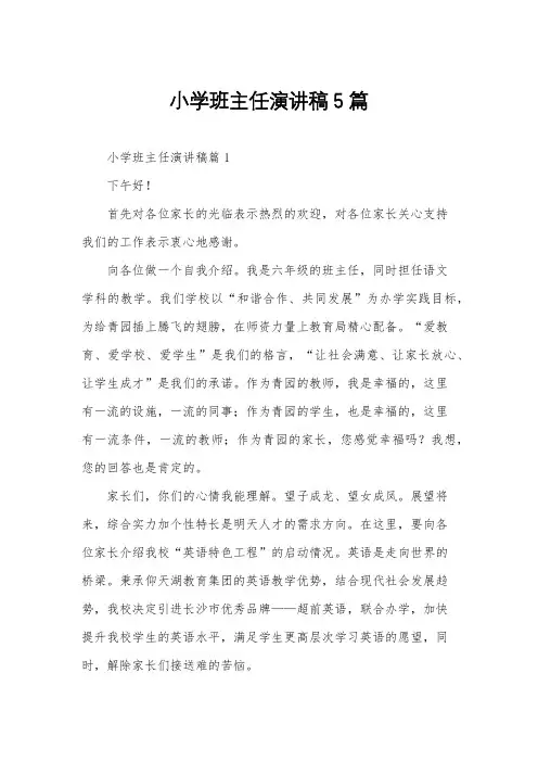 小学班主任演讲稿5篇